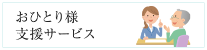 おひとり様支援サービス