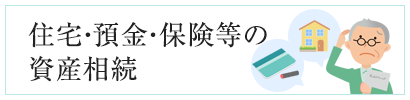 住宅・預金・保険等の資産相続