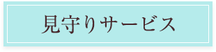 見守りサービス