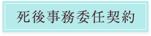 死後事務委任契約