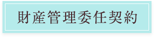 財産管理委任契約