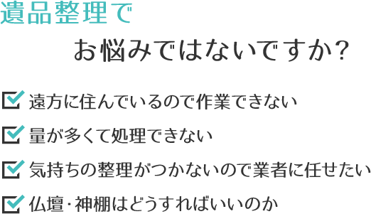 遺品整理でお悩みではないですか。