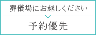 葬儀場にお越しください　予約優先