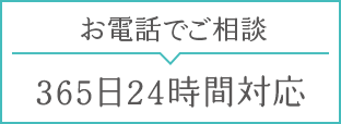 お電話でご相談 365日24時間対応