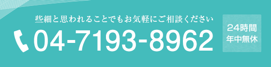 万が一の時はすぐにお電話ください TEL 04-7193-8962（24時間年中無休）