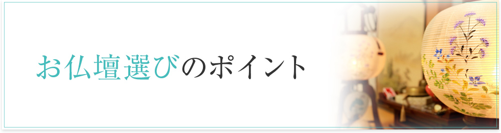 お仏壇選びのポイント