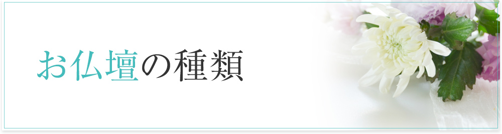 お仏壇の種類