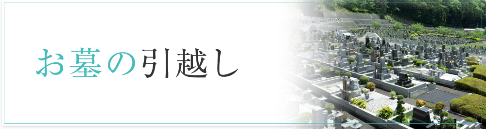 お墓の引越し