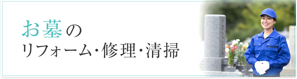 お墓のリフォーム・修理・清掃