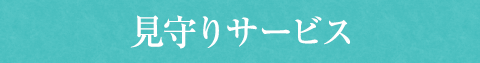 見守りサービス