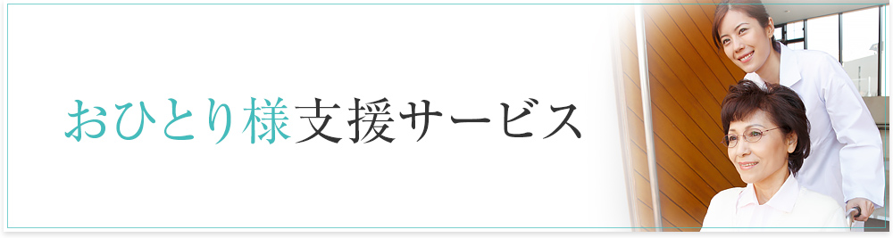 おひとり様支援サービス