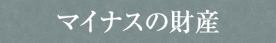 アイナスの財産