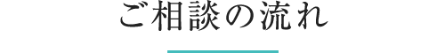 ご相談の流れ