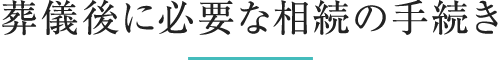 葬儀後に必要な相続の手続き