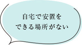 自宅で安置をできる場所がない