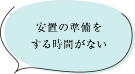 安置の準備をする時間がない