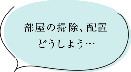 部屋の掃除、配置どうしよう・・・