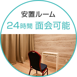 安置ルーム24時間 面会可能